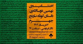 جشنواره ملی داستان کوتاه «نارنج» در جهرم برگزار می‌شود