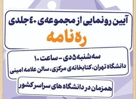 برگزاری آیین رونمایی از مجموعه‌ ۴۰ جلدی «ره‌نامه» در دانشگاه تهران