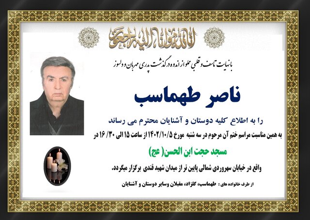 جزییات مراسم یادبود ناصر طهماسب اعلام شد