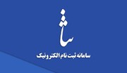 هشدار معاون قضایی دادگستری خراسان رضوی در خصوص پیامک‌های سامانه ثنا