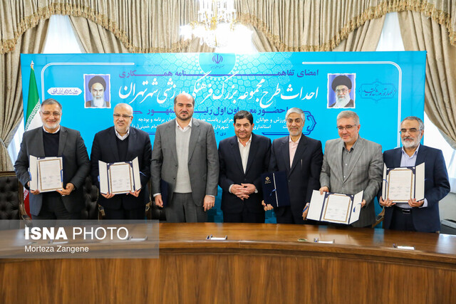 تفاهمنامه همکاری احداث مجموعه بزرگ فرهنگی ورزشی تهران امضا شد