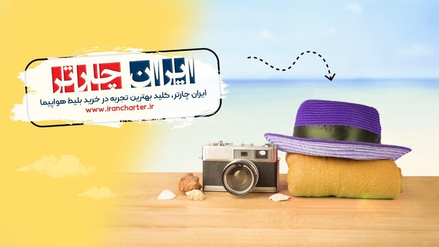 زیباییهای سفر در ایران