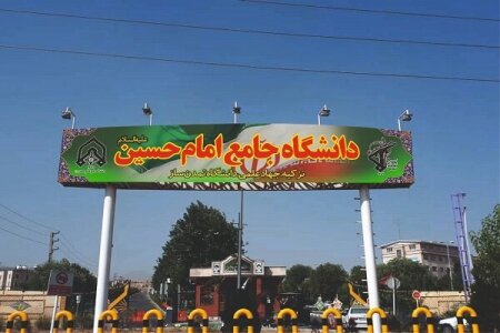 دانشگاه جامع امام حسین(ع) دومین دانشگاه برتر کشور شد