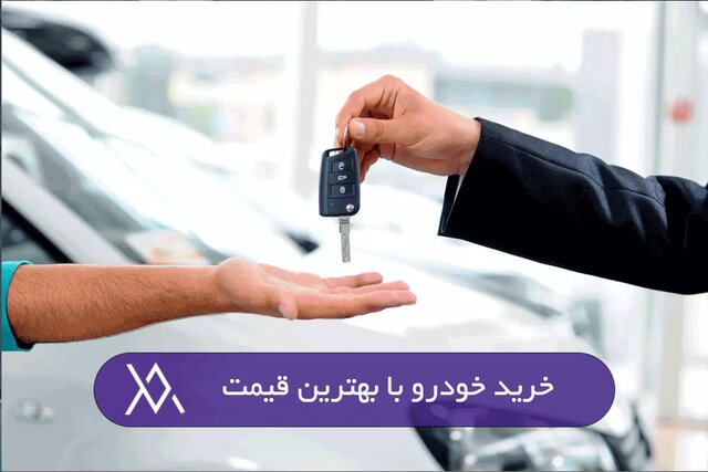 خرید خودرو بدون واسطه از اتولایف