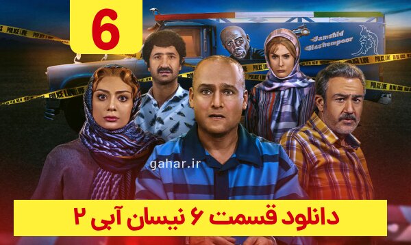 دانلود قسمت ۶ سریال نیسان آبی ۲ فصل دوم قسمت ششم نسخه کامل با لینک مستقیم دانلود قسمت ۶ سریال نیسان آبی ۲ فصل دوم قسمت ششم نسخه کامل با لینک مستقیم