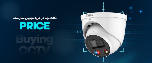 چهار نکته کلیدی در انتخاب دوربین مداربسته