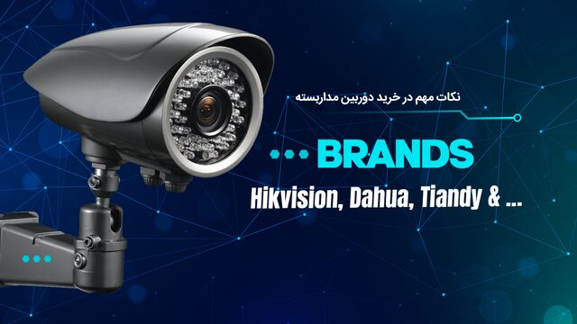 چهار نکته کلیدی در انتخاب دوربین مداربسته