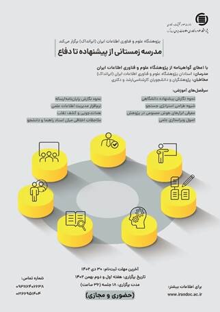 برگزاری مدرسه زمستانی «از پیشنهاده تا دفاع» در ایرانداک