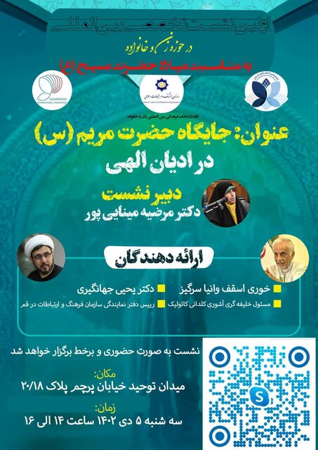 نشست «جایگاه حضرت مریم(س) در ادیان الهی» برگزار میشود