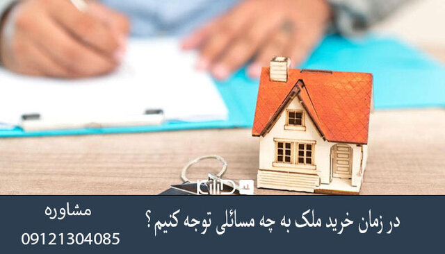 در زمان خرید ملک به چه مسائلی توجه کنیم؟ در زمان خرید ملک به چه مسائلی توجه کنیم؟