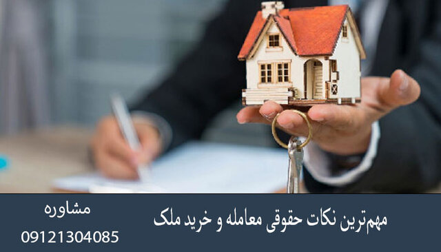 در زمان خرید ملک به چه مسائلی توجه کنیم؟