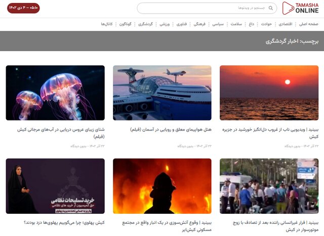 اخبار منتشر شده چند روز گذشته در رسانه خبری ویدئویی تماشا آنلاین اخبار منتشر شده چند روز گذشته در رسانه خبری ویدئویی تماشا آنلاین