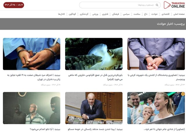 در هفته گذشته، رسانه خبری ویدئویی tamashaonline اخبار مهمی را منتشر کرد در هفته گذشته، رسانه خبری ویدئویی tamashaonline اخبار مهمی را منتشر کرد