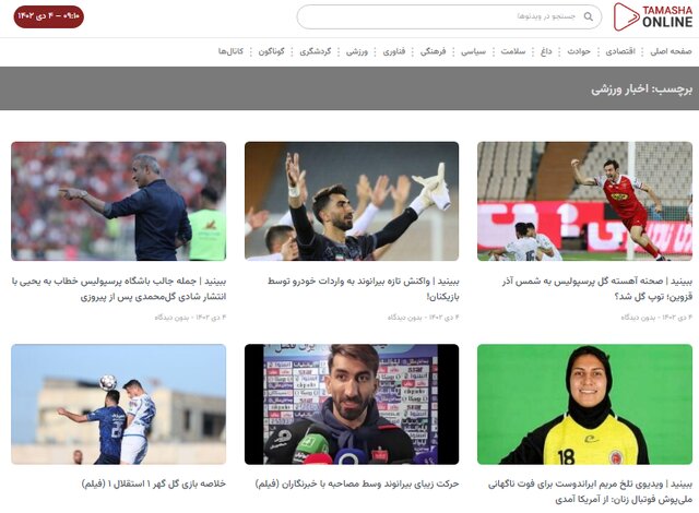 اخبار منتشر شده در هفته گذشته رسانه خبری ویدئویی تماشا آنلاین اخبار منتشر شده در هفته گذشته رسانه خبری ویدئویی تماشا آنلاین