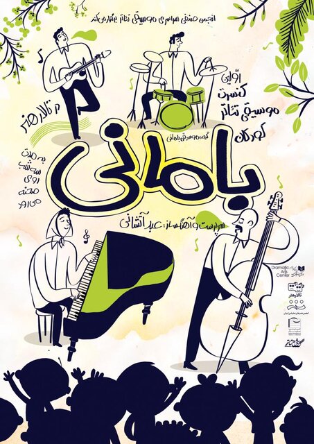 کودکان خود را پای نخستین کنسرت موسیقی تئاتر کودک بنشانید