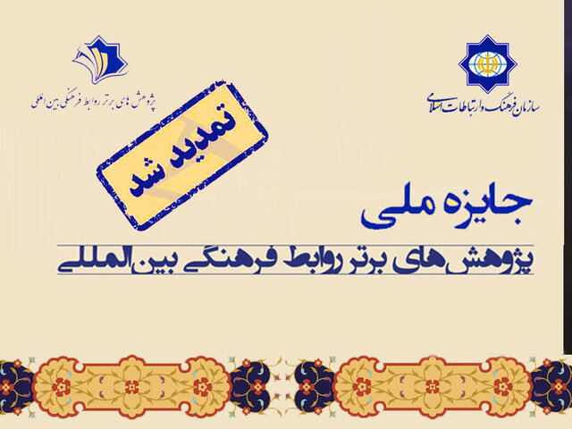 فراخوان یک جایزه ملی تمدید شد فراخوان یک جایزه ملی تمدید شد