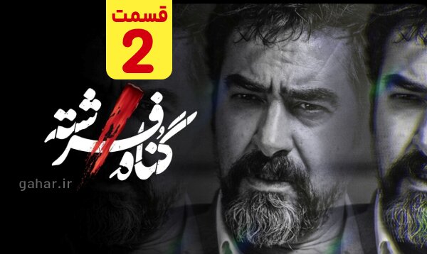 دانلود قسمت ۲ سریال گناه فرشته قسمت دوم نسخه کامل با لینک مستقیم دانلود قسمت ۲ سریال گناه فرشته قسمت دوم نسخه کامل با لینک مستقیم