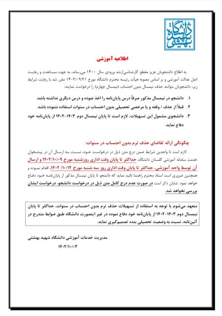 اعلام جزئیات حذف ترم دانشجویان کارشناسی ارشد شهید بهشتی