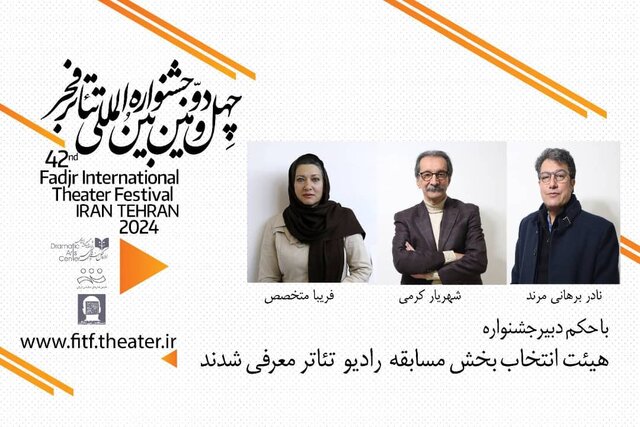 هیات انتخاب بخش مسابقه  رادیو تئاتر جشنواره فجر معرفی شد هیات انتخاب بخش مسابقه  رادیو تئاتر جشنواره فجر معرفی شد