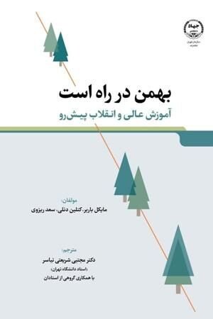 کتاب «بهمن در راه است، آموزشعالی و انقلاب پیشرو» منتشر شد