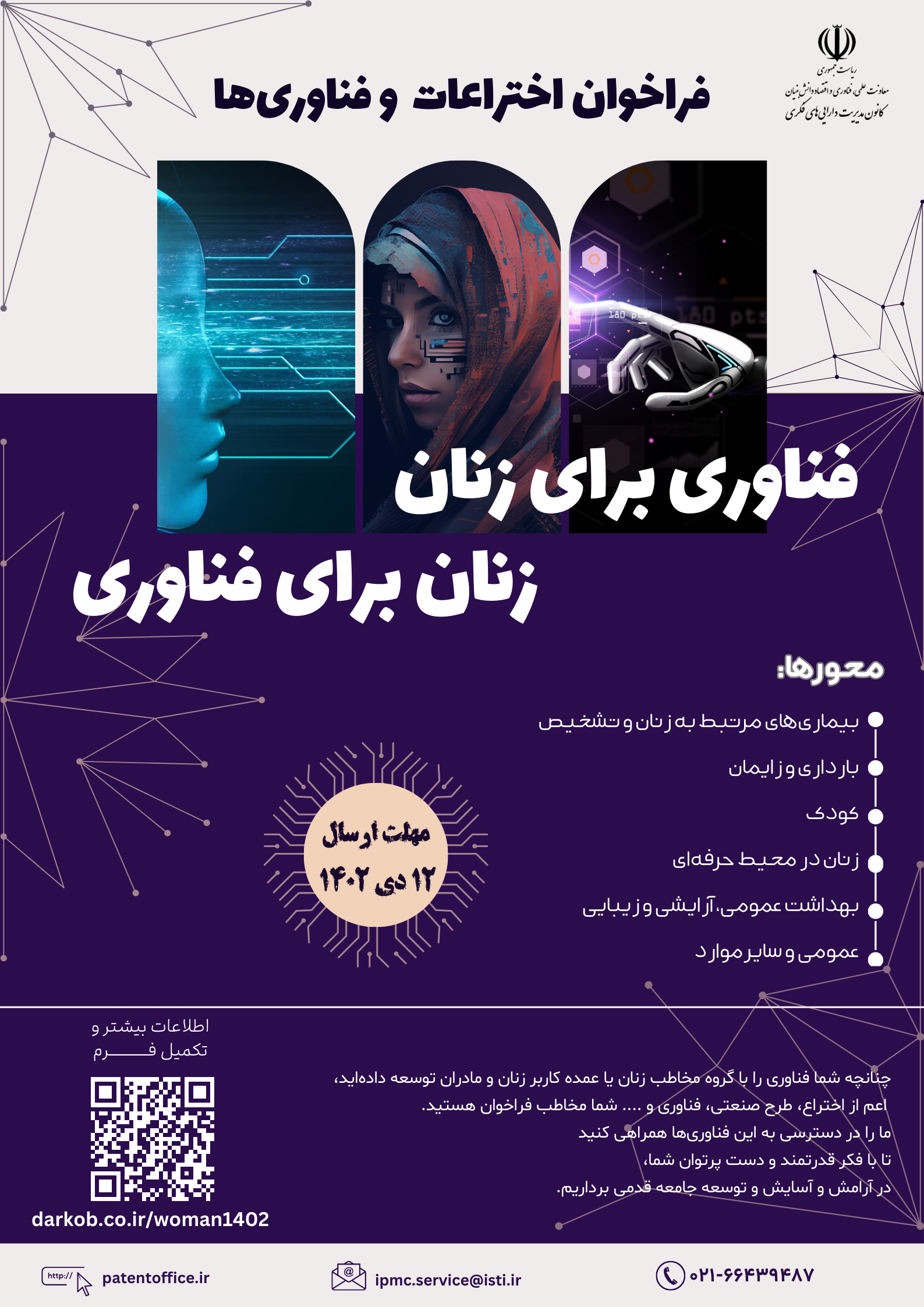 فراخوان «فناوری برای زنان، زنان برای فناوری»