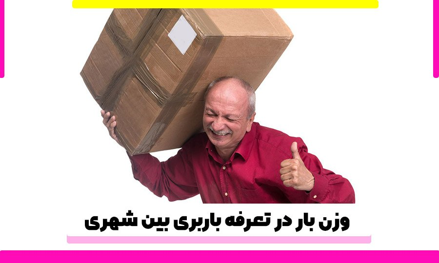 تعرفه باربری بین شهری برای هر منطقه چقدر است؟