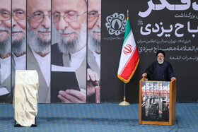 کنگره بزرگداشت علامه مصباح یزدی