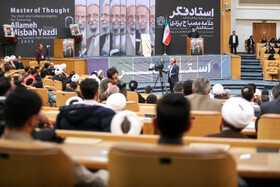 کنگره بزرگداشت علامه مصباح یزدی