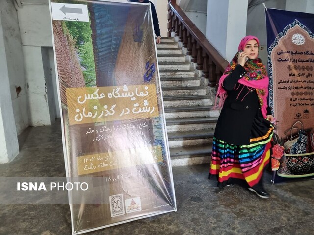 نمایشگاه عکس «رشت در گذر زمان» برگزار شد