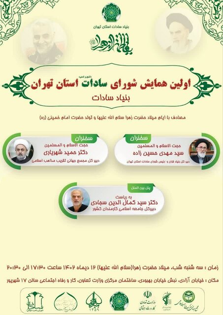 اولین همایش "سادات تشیع و تسنن استان تهران" برگزار می‌شود 