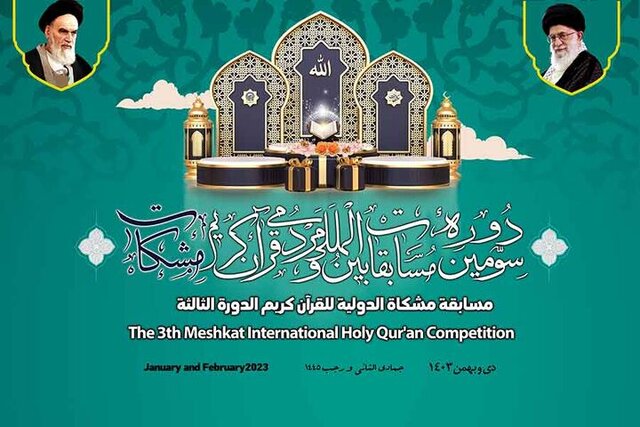 سومین دوره مسابقات بین‌المللی قرآن «مشکات» برگزار می‌شود