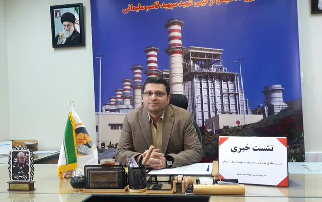 نیروگاه شهید سلیمانی ۶۰ درصد از برق کل استان کرمان را تامین می‌کند