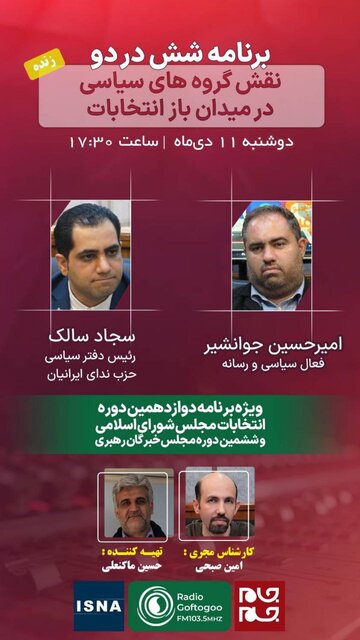 بررسی نقش گروههای سیاسی در میدان باز انتخابات