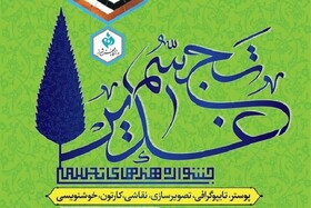 نخستین جشنواره ملی هنرهای تجسمی «تجسم غدیر» برگزیدگانش را معرفی می‌کند