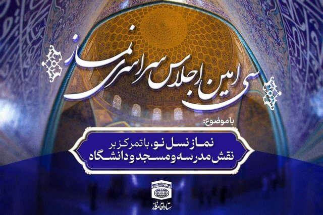 اجلاس سالیانه نماز فرصتی برای توجه همگانی به این فریضه الهی است