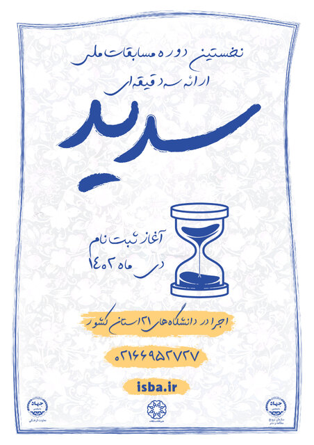 نخستین دوره مسابقات ملی ارائه سه دقیقهای «سدید» برگزار میشود