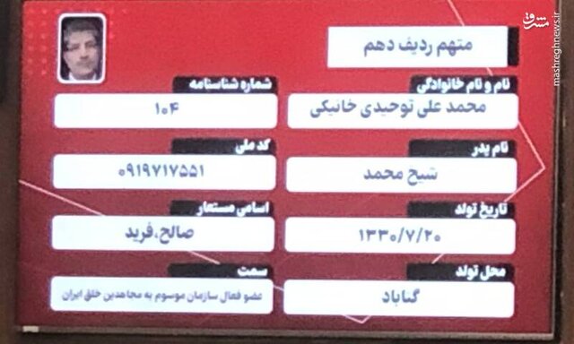 معرفی متهمان دادگاه منافقین/ محمدعلی توحیدی خانیکی؛ متهم ردیف دهم معرفی متهمان دادگاه منافقین/ محمدعلی توحیدی خانیکی؛ متهم ردیف دهم