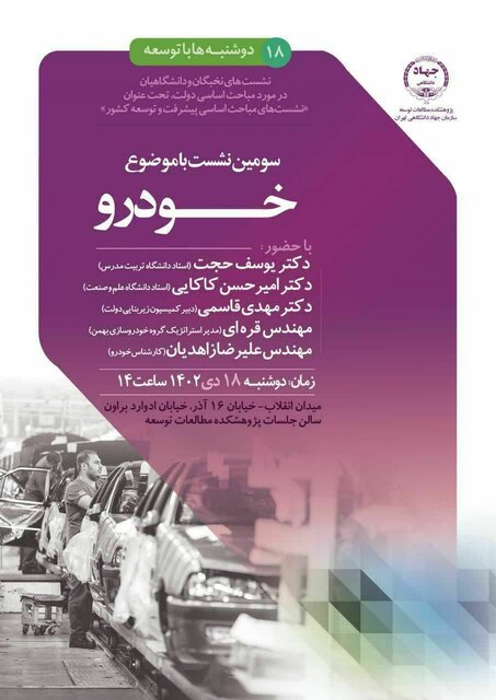 سومین نشست با نخبگان و دانشگاهیان با موضوع «خودرو» برگزار می‌شود