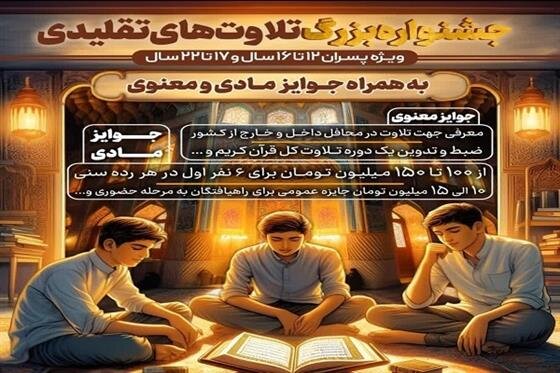 جشنواره تلاوتهای تقلیدی برگزار میشود جشنواره تلاوتهای تقلیدی برگزار میشود