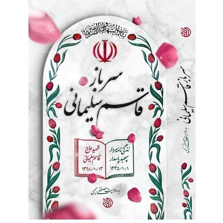 سردار سلیمانی به روایت کتابها