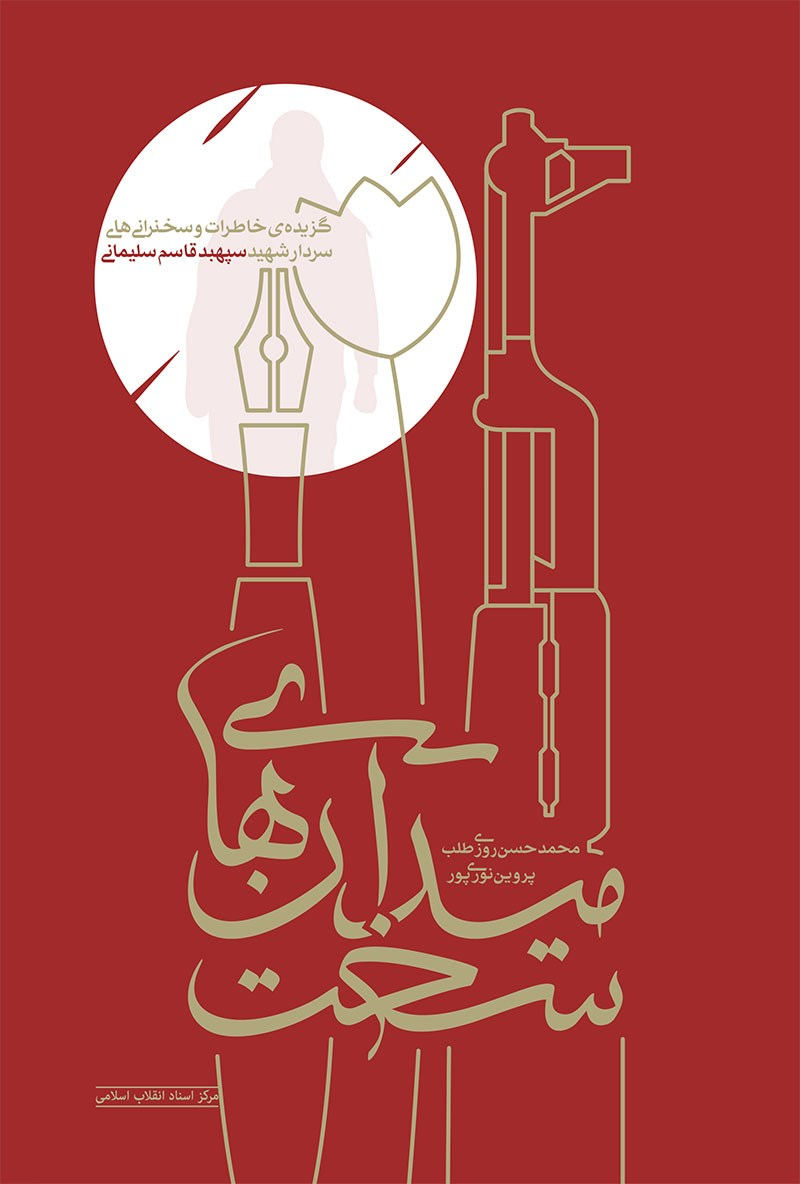 سردار سلیمانی به روایت کتابها