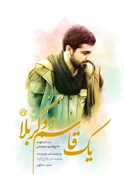 سردار سلیمانی به روایت کتابها