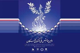 برگزاری اولین همایش گفت‌وگوی نخبگان در سالن وزارت کشور