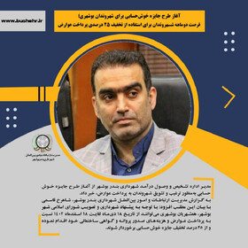 آغاز اجرای طرح جایزه خوش‌حسابی برای شهروندان بوشهری