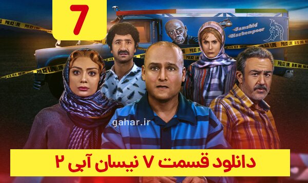 دانلود قسمت ۷ سریال نیسان آبی ۲ فصل دوم قسمت هفتم نسخه کامل با لینک مستقیم دانلود قسمت ۷ سریال نیسان آبی ۲ فصل دوم قسمت هفتم نسخه کامل با لینک مستقیم