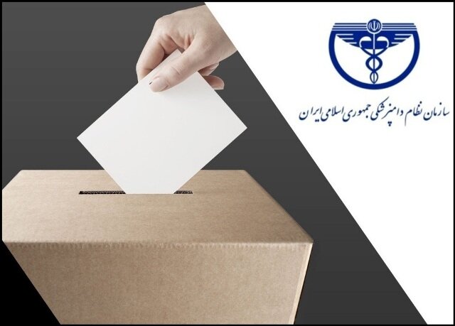 درخواست برگزاری انتخابات الکترونیک و آنلاین نظام دامپزشکی به ثبت رسید درخواست برگزاری انتخابات الکترونیک و آنلاین نظام دامپزشکی به ثبت رسید