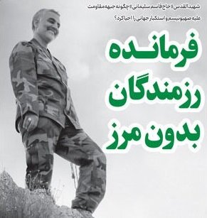 «عاطفه» چهرهِ پر هیبت آن مرد سپاهی