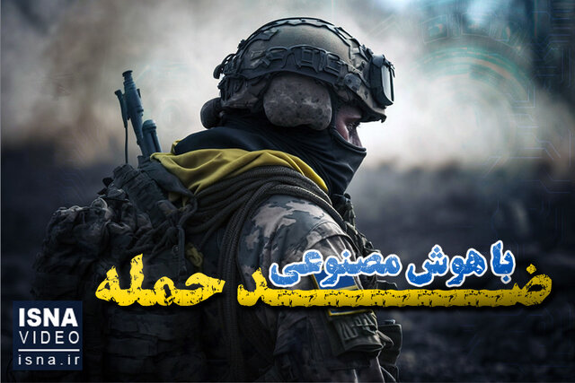 مستند کوتاه/ «ضد حمله» اوکراین با هوش مصنوعی مستند کوتاه/ «ضد حمله» اوکراین با هوش مصنوعی