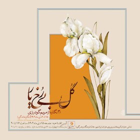 جای مرغ در این گلستان خالی‌ است!