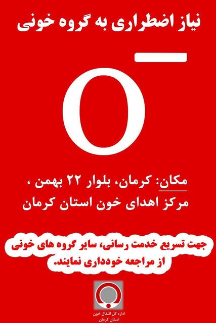 ۱۰۳ شهید و ۱۸۸ مصدوم انفجارهای تروریستی کرمان؛ تاکنون/ نیاز بیمارستانها به گروه خونی O منفی